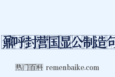鼐呼封营国显公制造句是什么意思的图片